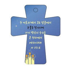 Joyland 聖經經文 車用 鑰匙圈 cross 5 藍色 賽25章8節, 1個