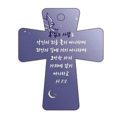 조이랜드 성경말씀 차량용고리 남색 cross 5 시1장1절, 1개