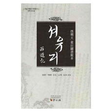 西遊記, 金英振 等譯, 學古房