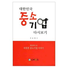 重溫韓國中小企業, 徐承元 著, Interbooks