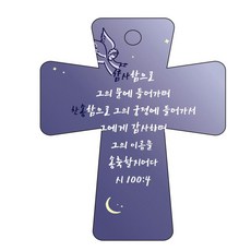 조이랜드 성경말씀 차량용고리 남색 cross 5 시100장4절, 1개