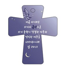조이랜드 성경말씀 차량용고리 남색 cross 5 잠20장11절, 1개