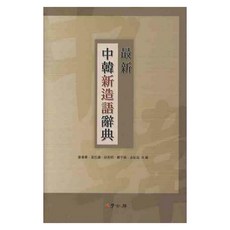 中韓新詞詞典(最新), 學古坊