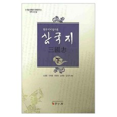 光州李氏筆寫本三國志(下), 學古坊, 盧順點 等編