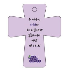조이랜드 성경말씀 차량용고리 cross 5 보라 계22장21절, 1개