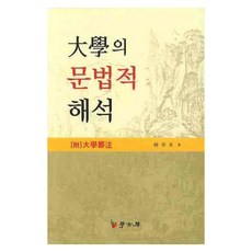 Hakgobang 大學的文法性解釋, 韓學仲 著