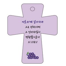 조이랜드 성경말씀 차량용고리 cross 5 보라 시118장1절, 1개