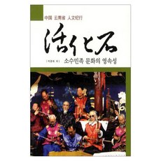 中國雲南省人文紀行活化石：少數民族文化的永續性, 印特圖書, 朴廣熙 著