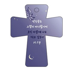 조이랜드 성경말씀 차량용고리 남색 cross 5 시1장4절, 1개