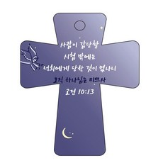 조이랜드 성경말씀 차량용고리 남색 cross 5 고전10장13절, 1개