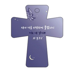 조이랜드 성경말씀 차량용고리 남색 cross 5 사43장1절, 1개