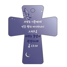 조이랜드 성경말씀 차량용고리 남색 cross 5 롬13장10절, 1개