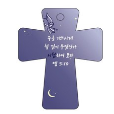 조이랜드 성경말씀 차량용고리 남색 cross 5 엡5장10절, 1개