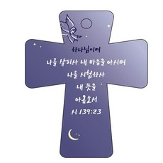 조이랜드 성경말씀 차량용고리 남색 cross 5 시139장23절, 1개