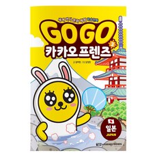 Go Go 카카오프렌즈, 3권, 아울북, 김미영