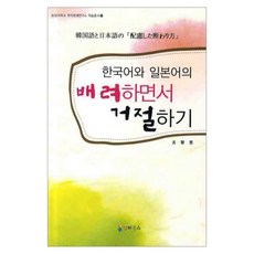 韓語和日語中體貼的拒絕方式, 元智恩 著, Interbooks