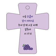 조이랜드 성경말씀 차량용고리 cross 5 보라 시17장8절, 1개