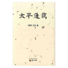 太平通載 精裝本, 學古房, 成任 著