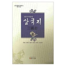 光州李氏筆寫本三國志(上), 學古房, 朴載淵 等編