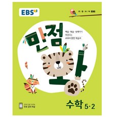 EBS 만점왕 초등 수학 5-2(2018):요점+심화문제+쪽지시험 수록, EBS한국교육방송공사