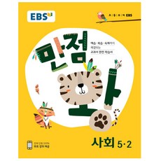 EBS 만점왕 초등 사회 5-2, EBS한국교육방송공사