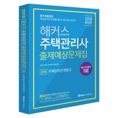 해커스 주택관리관계법규 출제예상문제집(주택관리사 2차)(2018):합격 최종점검 핵심정리와 문제풀이를 한 번에 잡는 실전서, 해커스패스