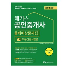 해커스부동산공시법령 출제예상문제집(공인중개사 2차)(2018):합격 최종점검 핵심정리와 문제풀이를 한 번에 잡는 공인중개사 실전서, 해커스패스