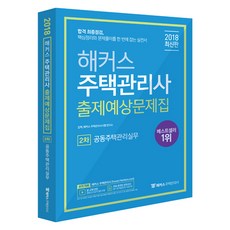해커스공동주택관리실무 출제예상문제집(주택관리사 2차)(2018):합격 최종점검 핵심정리와 문제풀이를 한 번에 잡는 실전서, 해커스패스