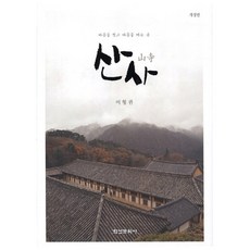 山寺： 洗滌心靈 敞開心扉之處, 學研文化社, 李亨權 著
