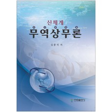 신체계 무역상무론, 우용출판사