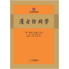 韓方診斷學, 友容出版社