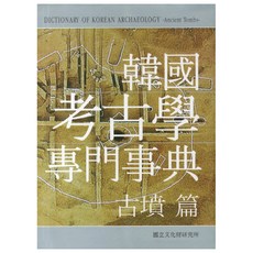 韓國考古學專門辭典： 古墳篇, 考古研究室 著, 國立文化財研究所