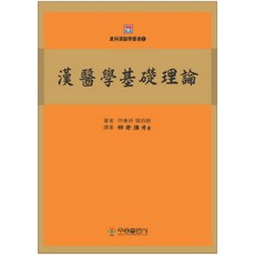 한의학기초이론 양장본, 우용출판사
