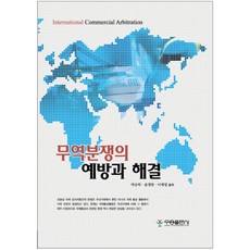 무역분쟁의 예방과 해결, 우용출판사, 박승락,윤영한,이재영 공저