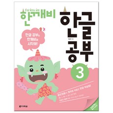 Darakwon 韓文學習秘訣 Han-kkae-bi 韓文學習 3：洞悉訓民正音原理的韓文學習法!