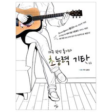 12週完成 木吉他超能力 吉他： 初級, 跳躍教育, 金鍾亮 著