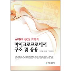 AVR과 8051기반의 마이크로프로세서 구조 및 응용, 우용출판사
