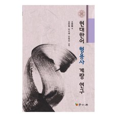 Hakgobang 現代漢語形容詞計量研究, 王繼龍 著/金賢哲,朴美愛,陳華珍 共譯