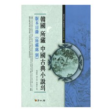 韓國收藏中國古典小說版本目錄： 按收藏處分類, 閔寬東,張壽淵,柳希俊 共著, 學古房