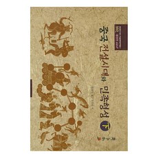 中國傳說時代與民族形成(下), 學古房, 徐旭生 著/曺祐然 譯