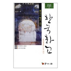 東亞現代史中的韓國華僑：冷戰體制與祖國意識, 學古房, 王言美 著/宋承錫 譯