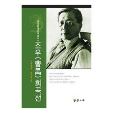 曹禺戲曲選, 學古房, 曹禺 著/河庚心, 申鎭浩 共譯
