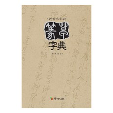 我的專屬韓語字母順序前哨字典, 學古房