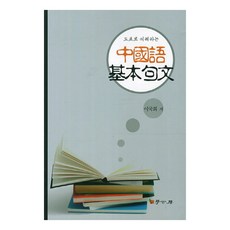 用圖表理解中文基本句型, 學古房