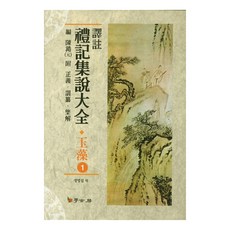 譯註禮記集說大全： 玉藻 1, 學古房, 陳澔 編/鄭柄燮 譯