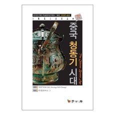 中國青銅器時代(下), 學古房, 鄭光直 著/河永三 譯