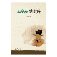 왕안석 영사시, 학고방, 정유선 저
