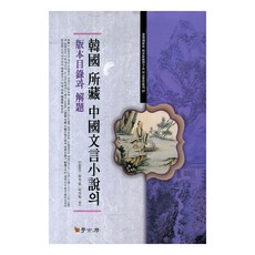 Hakgobang 韓國所藏中國文言小說的版本目錄與解題, 閔寬東,柳熙俊,朴桂華 共著