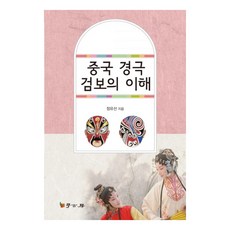Hakgobang 中國京劇鑑賞的理解, 鄭裕善 著