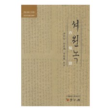 Hakgobang 西原錄, 李在洪,朴宰淵,李相德 共著